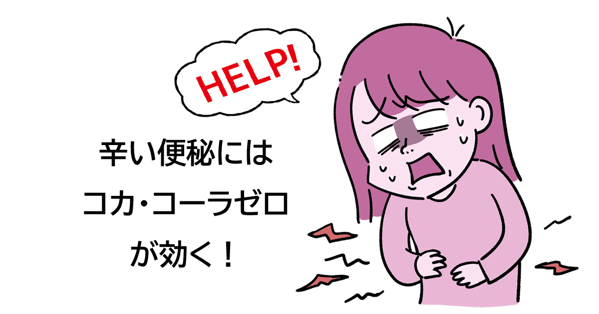 辛い便秘には、コカ・コーラ ゼロが効く！