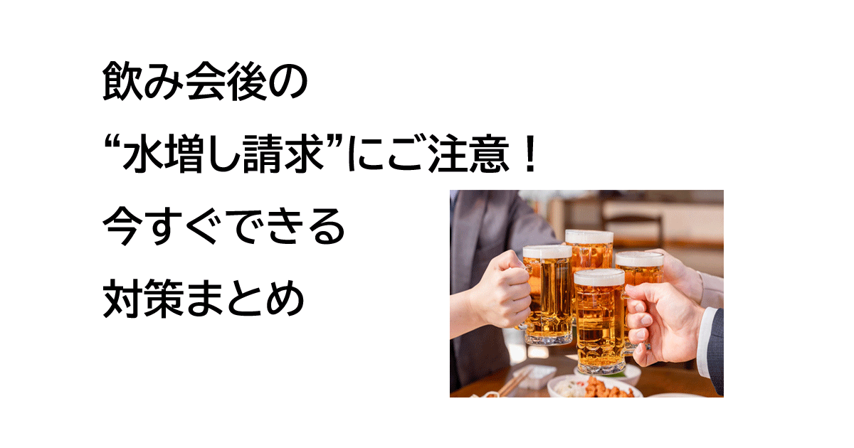 飲み会後の“水増し請求”にご注意！ 今すぐできる対策まとめ
